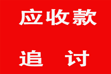 凌海要账公司：助力农业公司追回400万化肥采购款